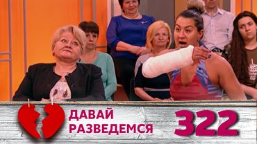 ДАВАЙ РАЗВЕДЕМСЯ | Серия 322