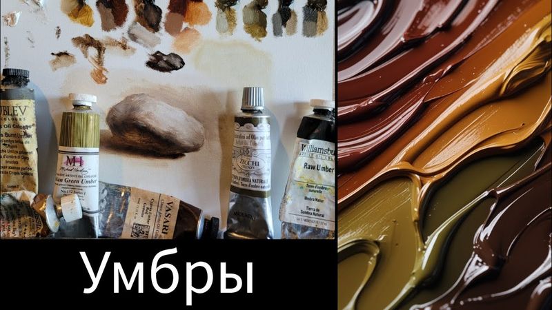 Живопись маслом.Краска Умбра. Оттенки цвета.#маслянаяживопись #урокиживописи #живописьмаслом