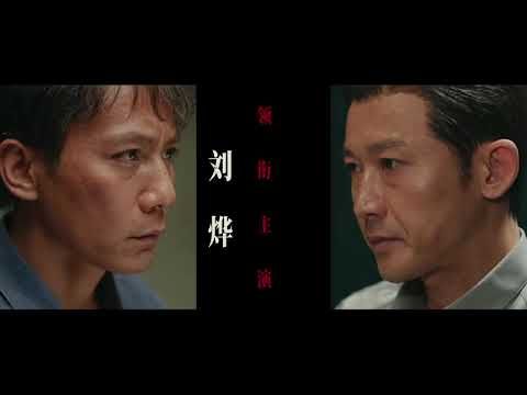 《叵测》预告来袭：警局“厨子”朱赫来死咬线索，力斗血腥大鳄孟广才。