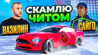 СКАМЛЮ АВТОРЫНОК на БЛЕК РАША! НАГЛЫЙ ПЕРЕКУП СПАЛИЛ МЕНЯ АДМИНУ BLACK RUSSIA!