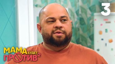 Мама будет против | Сезон 2 | Серия 3