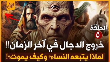 ظهور المسيح الدجال اخر الزمان وحربه مع المهدى وعيسى من أين سيخرج؟ ومن هم اتباعه سلسلة النهاية (5)