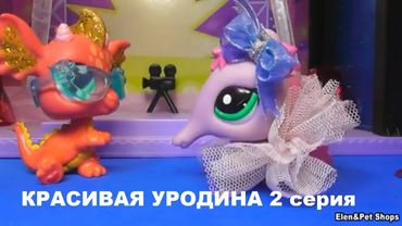 LPS: КРАСИВАЯ УРОДИНА 2 серия
