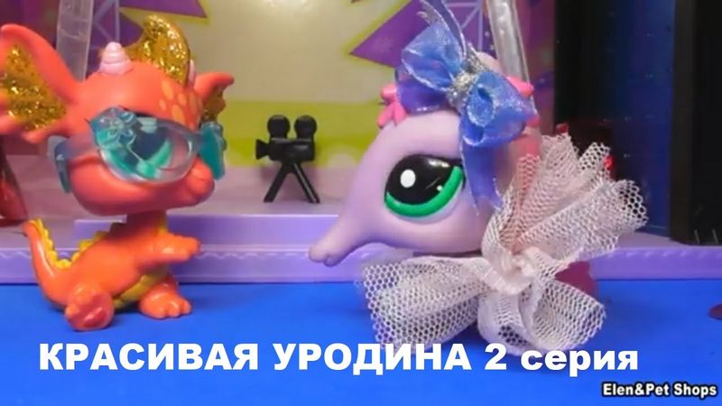 LPS: КРАСИВАЯ УРОДИНА 2 серия