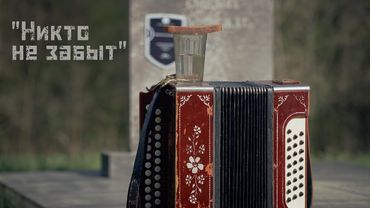 Саша Немо - Никто не забыт