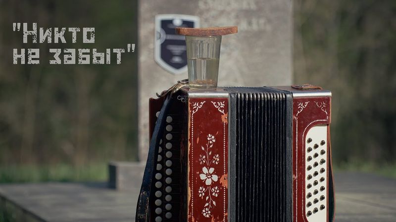 Саша Немо - Никто не забыт