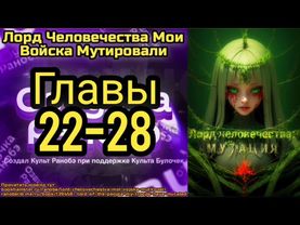 Ранобэ Лорд Человечества Мои Войска Мутировали Главы 22-28