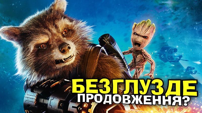 "ВАРТОВІ ГАЛАКТИКИ 2" - ВСЕ.ДУЖЕ.ПОГАНО. | GEEK JOURNAL