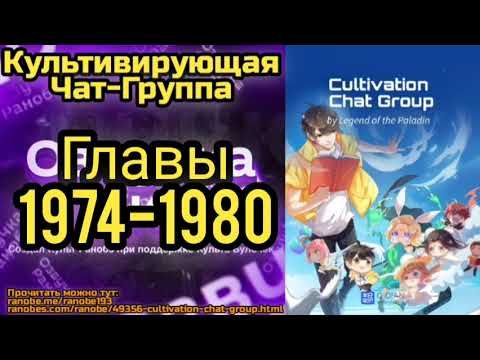 Ранобэ Культивирующая Чат-Группа Главы 1974-1980