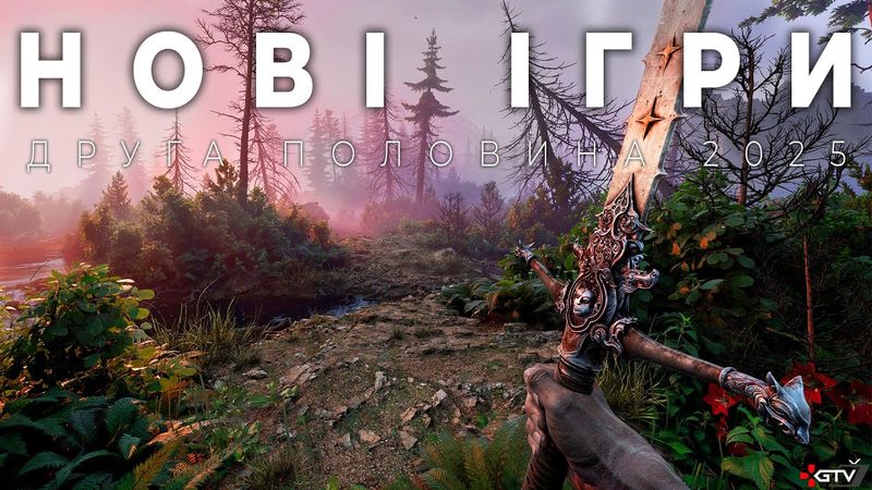 ЦЕ НАЙОЧІКУВАНІШІ ІГРИ 2025 [Друга половина року]
