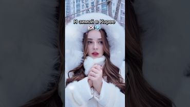 Муж кореец vs снег🤵🏻🇰🇷❄️ #корея #сеул #мужкореец #kpop #стрейкидс #сашаджей