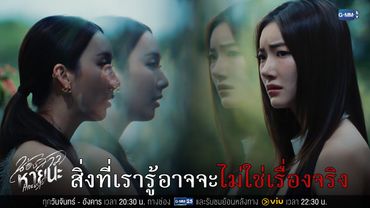 สิ่งที่เรารู้ อาจจะไม่ใช่เรื่องจริง | น้องสาวหายนะ Hide & Sis