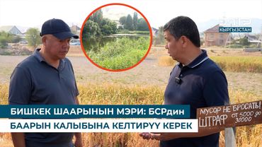 БИШКЕК ШААРЫНЫН МЭРИ: БСРдин БААРЫН КАЛЫБЫНА КЕЛТИРҮҮ КЕРЕК