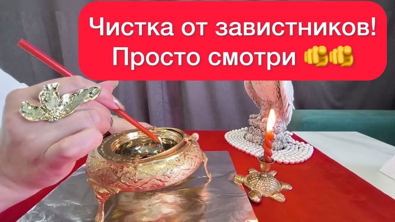 🫵Это вам важно услышать‼️Убираем зависть⚠️ Чистка работает после 1 просмотра 🔥