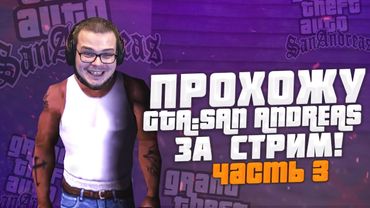 ПРОХОЖУ GTA SAN ANDREAS ПОЛНОСТЬЮ! ВЫДЕРЖУ ЛИ ДО КОНЦА?! ЧАСТЬ 3 из 3!