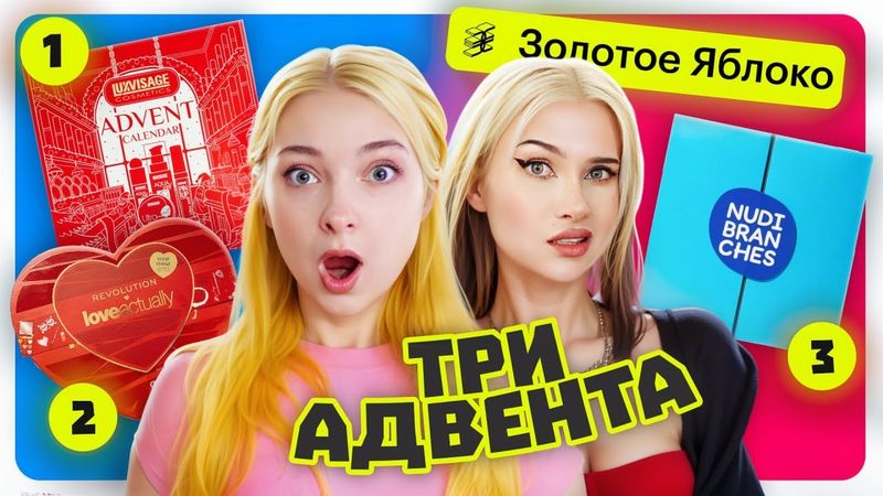 МЫ ДУМАЛИ БУДЕТ ПЛОХО! АДВЕНТЫ из ЗОЛОТОГО ЯБЛОКА 🎁 РАСПАКОВКА Адвент-календаря