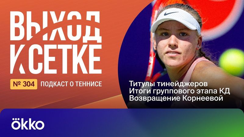 Выход к сетке. Подкаст #304.Титулы тинейджеров | Итоги группового этапа КД | Возвращение Корнеевой