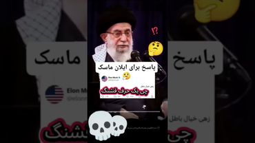 پاسخ معنادار خامنه‌ای به ایلان ماسک | جدال توییتری که جنجال جهانی ساخت! 🔥