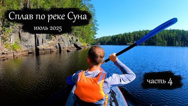 Сплав по реке Суна 2025 | Поросозеро - Гирвас | Викшозеро (часть 4)