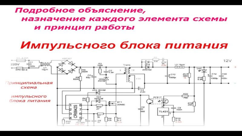 Подробное oбъяснение,  назначение каждого элемента схемы и принцип работы импульсного блока питания