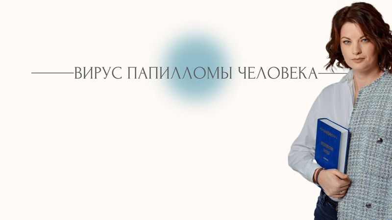 Вирус Папилломы Человека