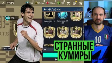Минимальные цены не снизят // UTOTS близко // Странные кумиры в FIFA Mobile