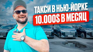 Таксист из России работает в такси в Америке. Убер, Лифт и 10000$ в месяц!