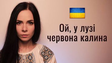🇺🇦 Ой, у лузі червона калина. Ukrainian patriotic folk song
