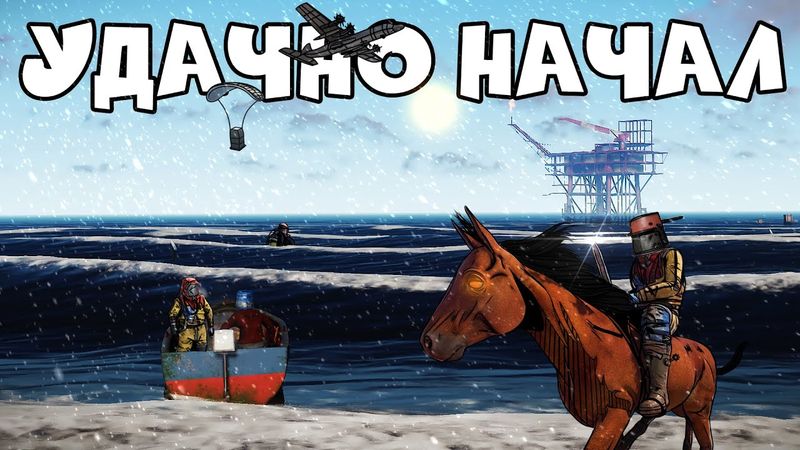 RUST - САМЫЙ УДАЧНЫЙ СТАРТ. РЕЙД МВК ОСТАНОВКИ ВЕРХОМ НА КОНЕ