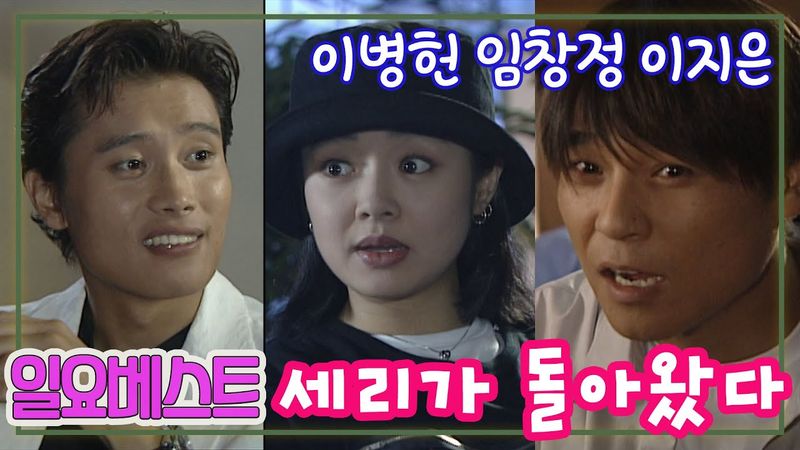 일요베스트 세리가돌아왔다 / 이병헌 임창정 이지은 허진 김성환 [추억의 영상] KBS 1999.07.04 방송