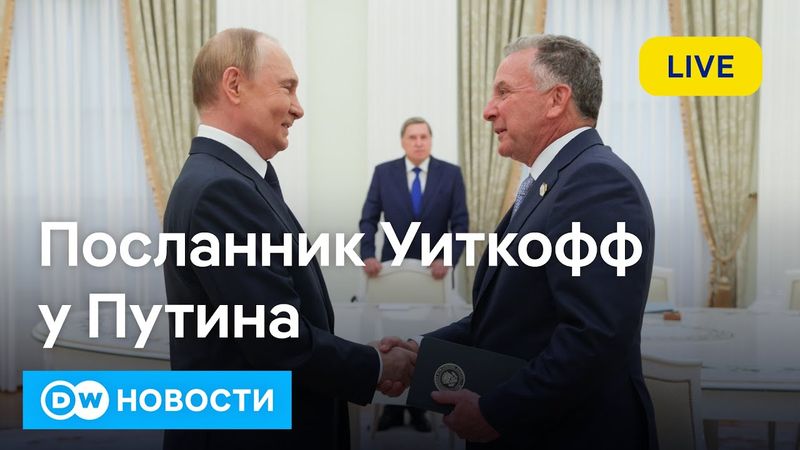 🔴Встреча Уиткоффа и Путина: о чем шел разговор. Визит в Москву за два дня до истечения ультиматума