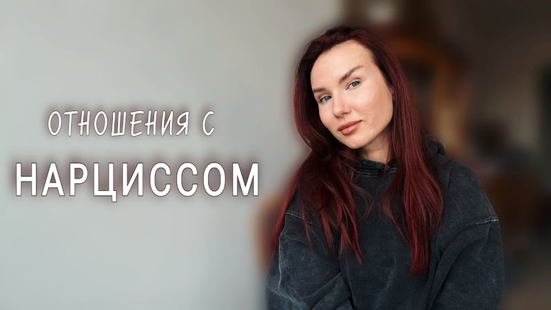 Как я оказалась на дне после отношений с нарциссом.