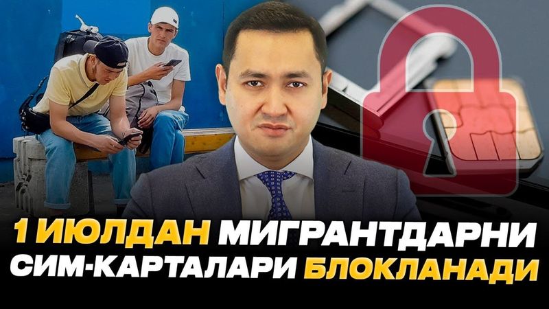 ⚡️МИГРАНТЛАРНИ СИМ-КАРТАЛАРИ БЛОКЛАНАДИ @UzMigrant