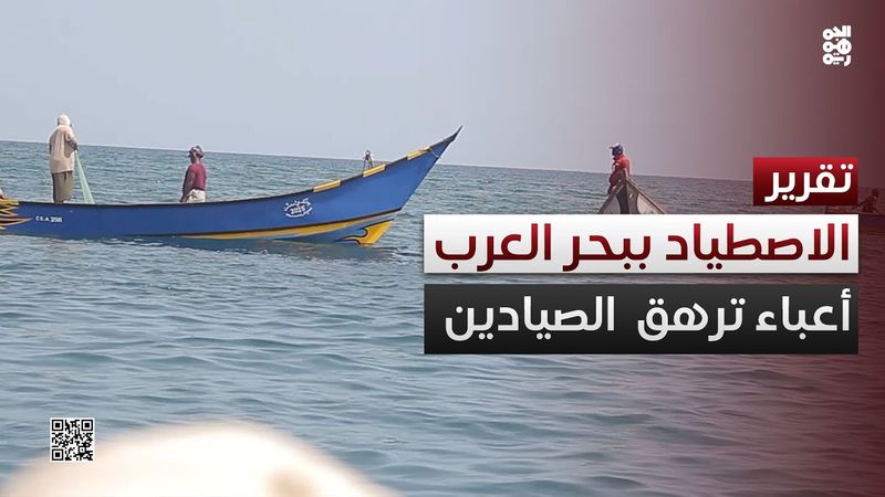 المكلا.. تحديات الاصطياد في بحر العرب تحمّل الصيادين أعباءً مضاعفة