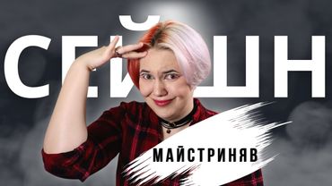 Ich bin offen zu allen Gespräch mit Alina „MaistryNyav“