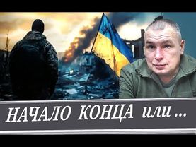 Изменения в армии  \\  Что последует за перемирием (М. Климов)