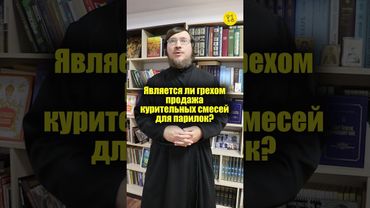 Является ли грехом продажа курительных смесей для парилок? #shorts