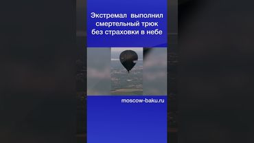 Экстремал выполнил смертельный трюк без страховки в небе