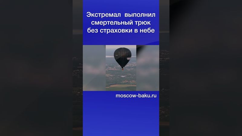 Экстремал выполнил смертельный трюк без страховки в небе