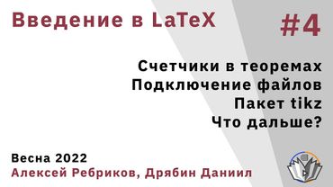 Введение в LaTeX 4. Счетчики в теоремах. Подключение файлов. Пакет tikz. Что дальше?