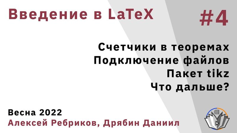 Введение в LaTeX 4. Счетчики в теоремах. Подключение файлов. Пакет tikz. Что дальше?