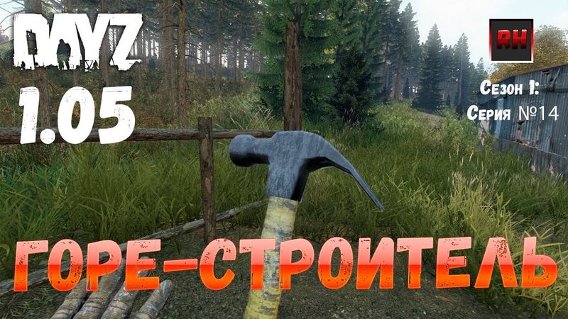 DayZ 1.05 Неудержимые: серия №14 - Горе-строитель!