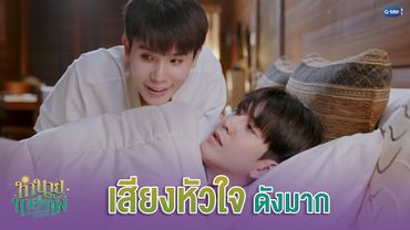 เสียงหัวใจ ดังมาก | ทำนายทายทัพ My Magic Prophecy EP.5
