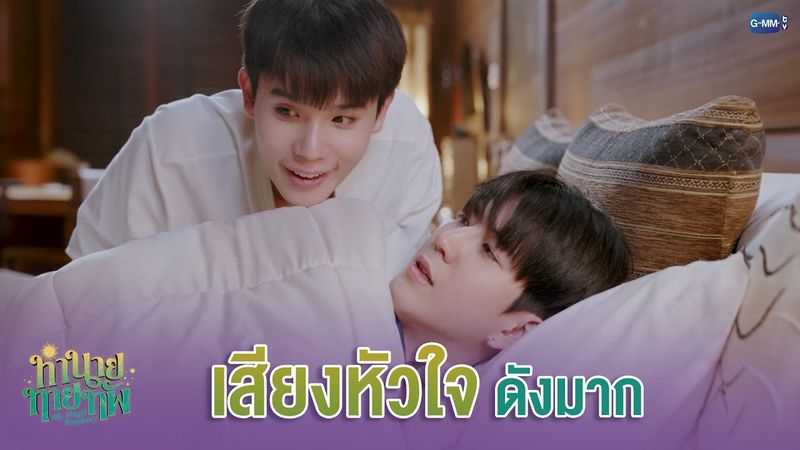 เสียงหัวใจ ดังมาก | ทำนายทายทัพ My Magic Prophecy EP.5
