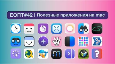 ЕОПТ-042 | Топ полезных утилит о которых ты не знал