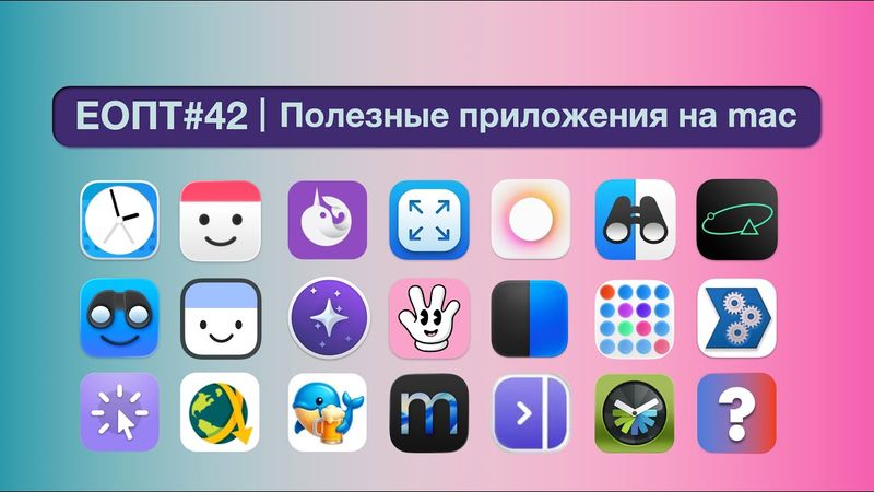 ЕОПТ-042 | Топ полезных утилит о которых ты не знал