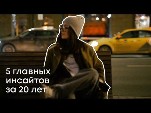 5 главных инсайтов за 20 лет. talk video 9