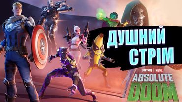 Душний Стрім Фортнайта з друзями | Душнило