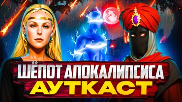 Шёпот Апокалипсиса Ауткаст