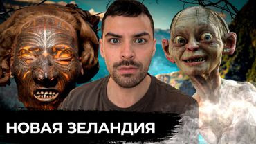 Новая Зеландия. 10 Интересных Фактов